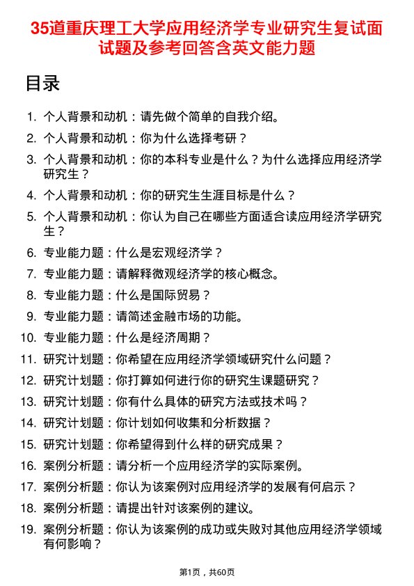 35道重庆理工大学应用经济学专业研究生复试面试题及参考回答含英文能力题