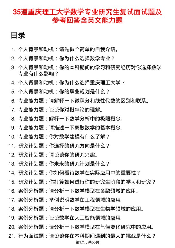 35道重庆理工大学数学专业研究生复试面试题及参考回答含英文能力题