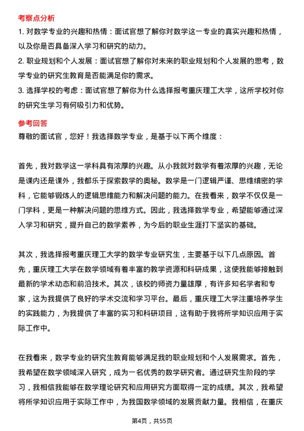 35道重庆理工大学数学专业研究生复试面试题及参考回答含英文能力题