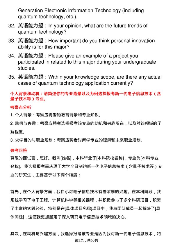 35道重庆理工大学新一代电子信息技术（含量子技术等）专业研究生复试面试题及参考回答含英文能力题