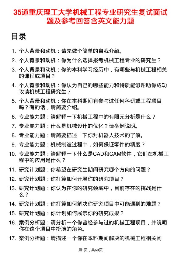 35道重庆理工大学机械工程专业研究生复试面试题及参考回答含英文能力题