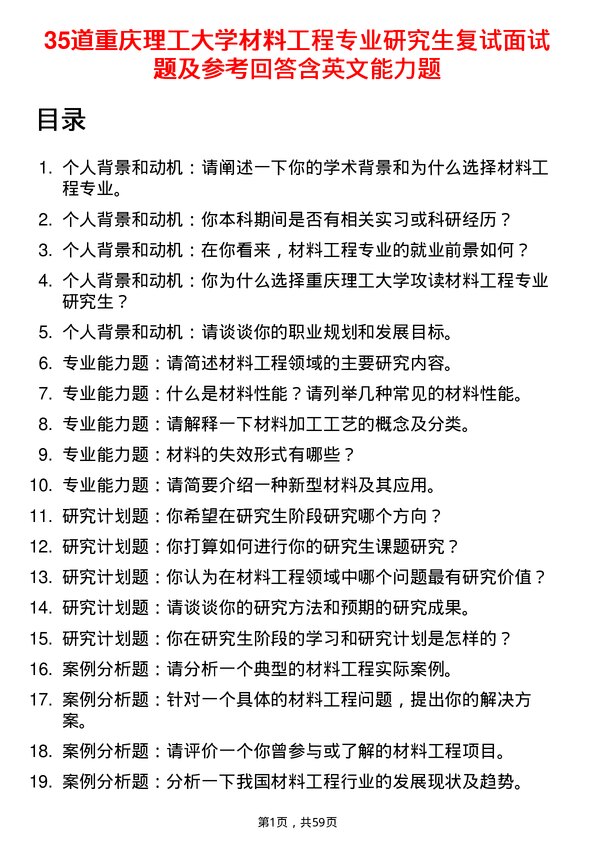 35道重庆理工大学材料工程专业研究生复试面试题及参考回答含英文能力题