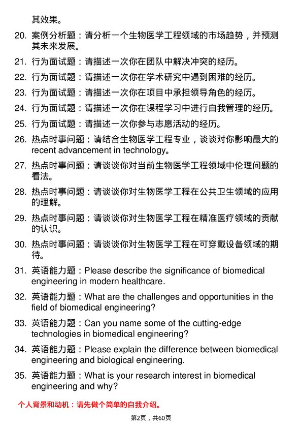 35道重庆理工大学生物医学工程专业研究生复试面试题及参考回答含英文能力题