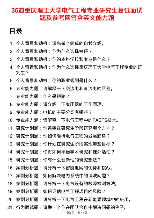 35道重庆理工大学电气工程专业研究生复试面试题及参考回答含英文能力题