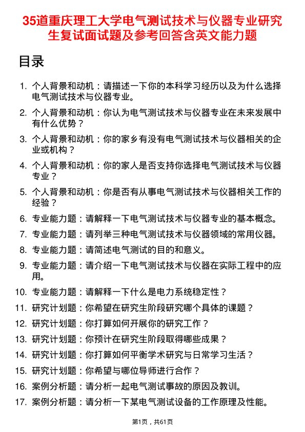 35道重庆理工大学电气测试技术与仪器专业研究生复试面试题及参考回答含英文能力题