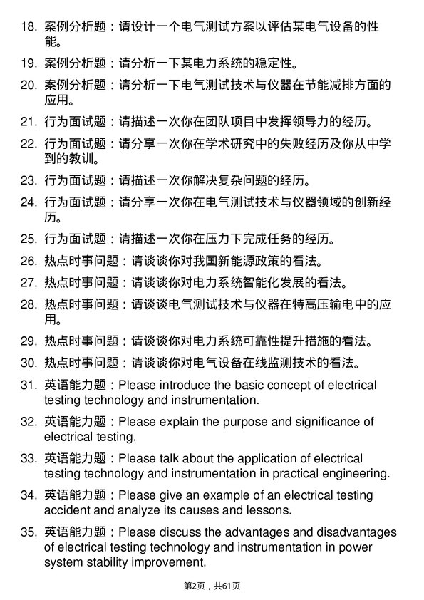 35道重庆理工大学电气测试技术与仪器专业研究生复试面试题及参考回答含英文能力题