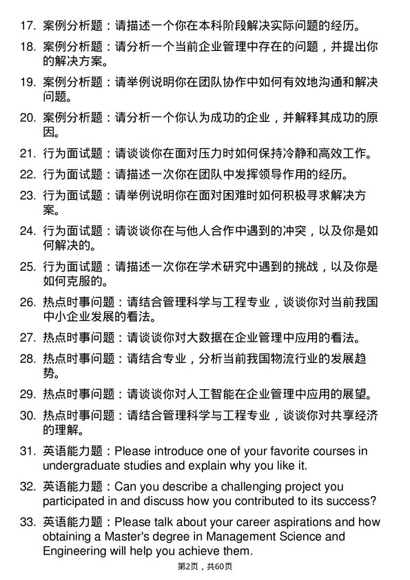 35道重庆理工大学管理科学与工程专业研究生复试面试题及参考回答含英文能力题