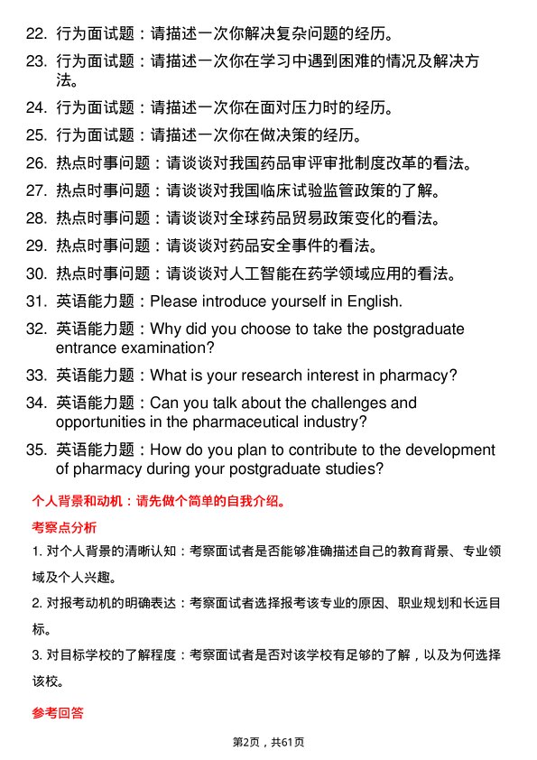 35道重庆理工大学药学专业研究生复试面试题及参考回答含英文能力题