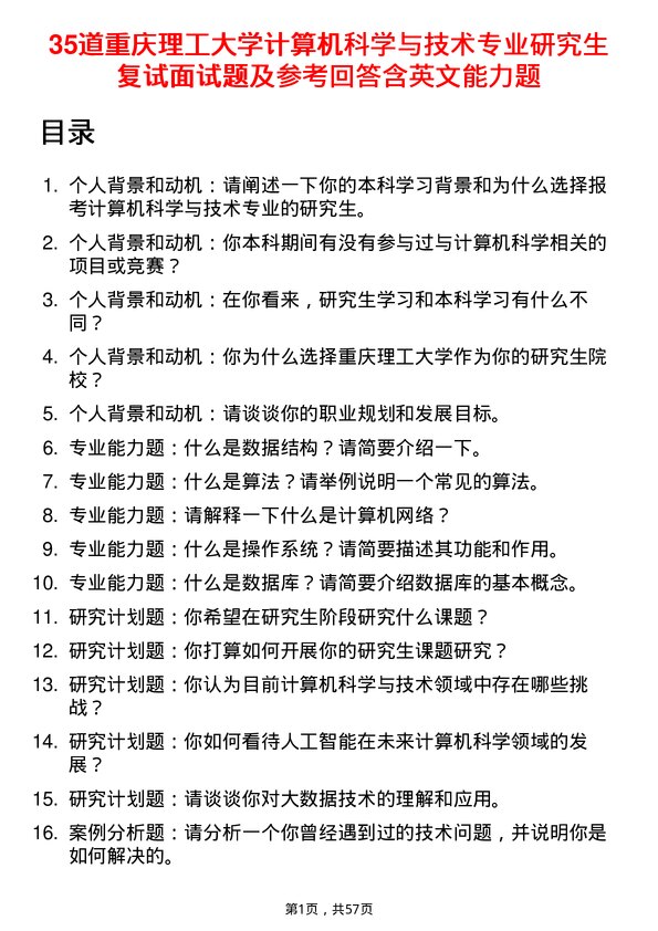 35道重庆理工大学计算机科学与技术专业研究生复试面试题及参考回答含英文能力题