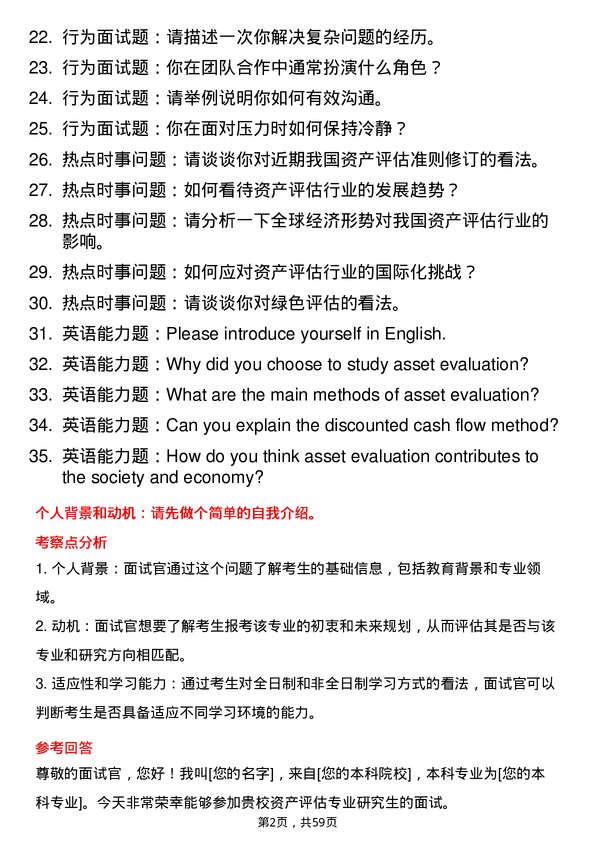 35道重庆理工大学资产评估专业研究生复试面试题及参考回答含英文能力题