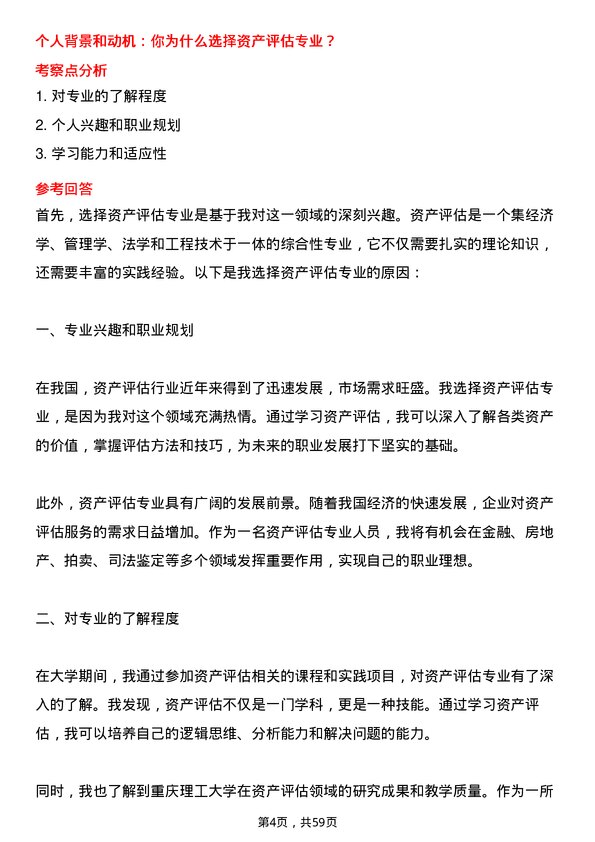 35道重庆理工大学资产评估专业研究生复试面试题及参考回答含英文能力题