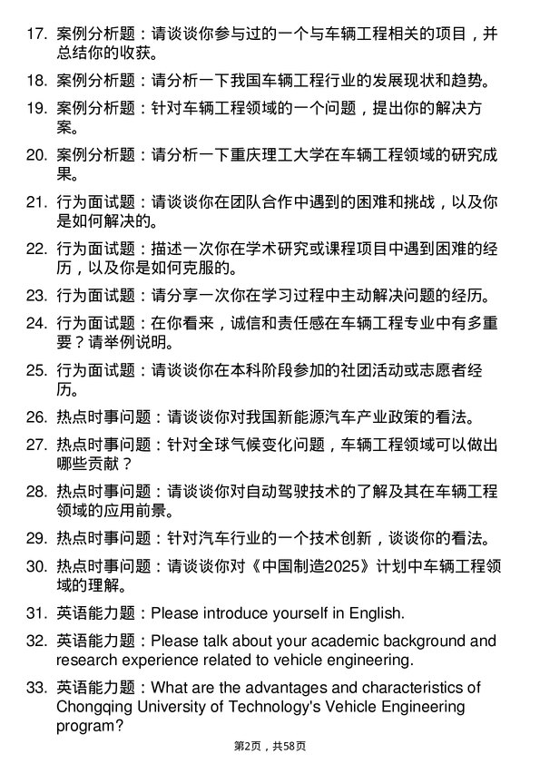 35道重庆理工大学车辆工程专业研究生复试面试题及参考回答含英文能力题