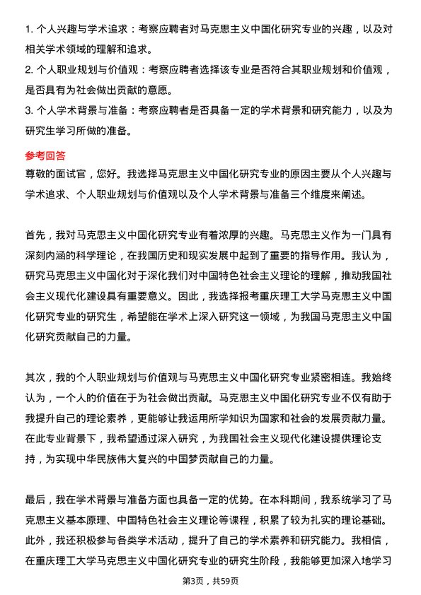 35道重庆理工大学马克思主义中国化研究专业研究生复试面试题及参考回答含英文能力题