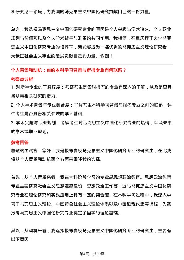 35道重庆理工大学马克思主义中国化研究专业研究生复试面试题及参考回答含英文能力题