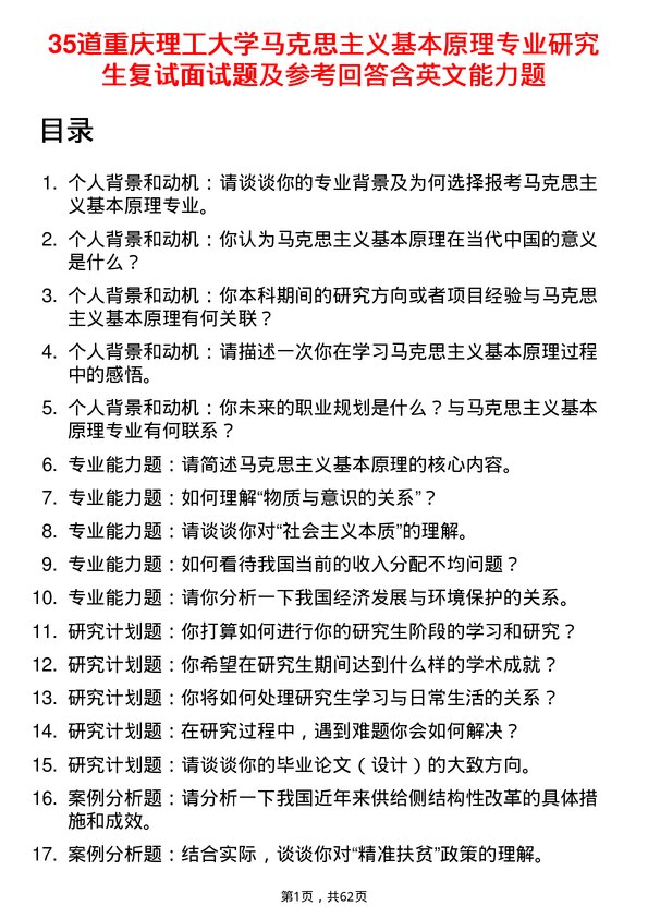 35道重庆理工大学马克思主义基本原理专业研究生复试面试题及参考回答含英文能力题