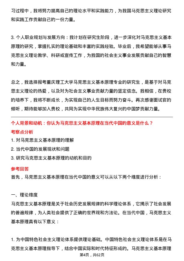 35道重庆理工大学马克思主义基本原理专业研究生复试面试题及参考回答含英文能力题