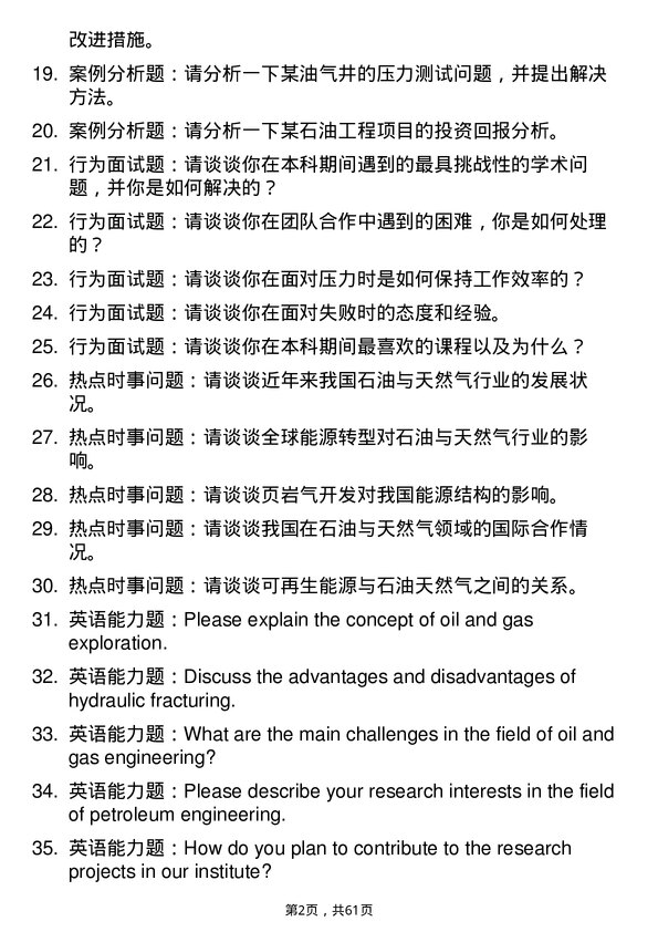 35道重庆科技大学石油与天然气工程专业研究生复试面试题及参考回答含英文能力题