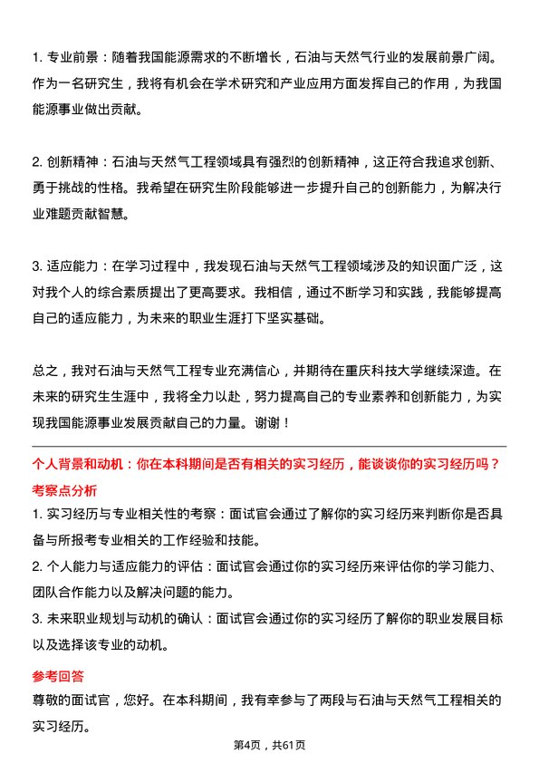 35道重庆科技大学石油与天然气工程专业研究生复试面试题及参考回答含英文能力题