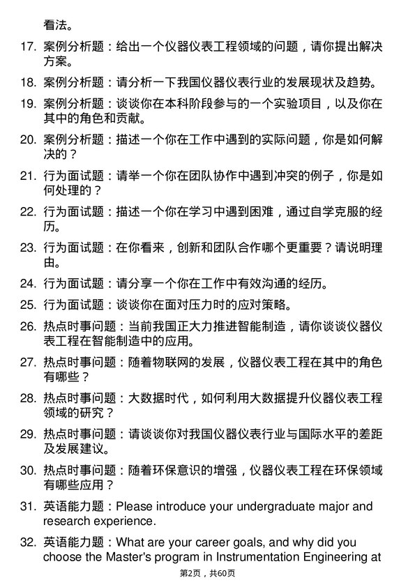 35道重庆邮电大学仪器仪表工程专业研究生复试面试题及参考回答含英文能力题