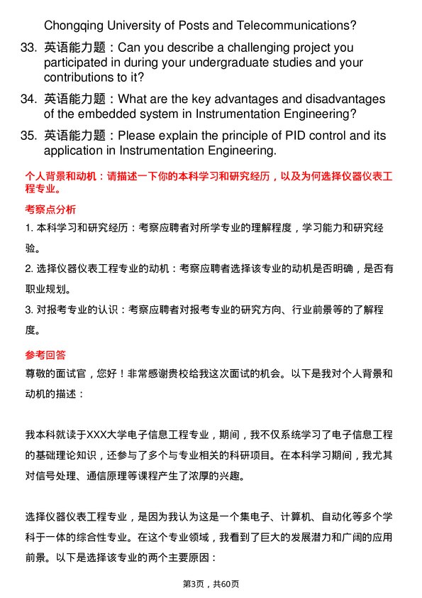 35道重庆邮电大学仪器仪表工程专业研究生复试面试题及参考回答含英文能力题