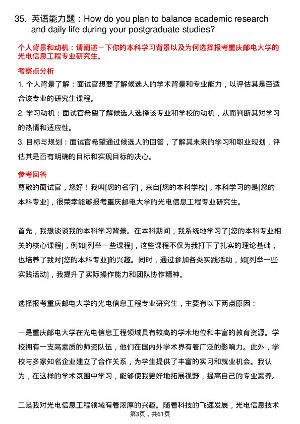 35道重庆邮电大学光电信息工程专业研究生复试面试题及参考回答含英文能力题