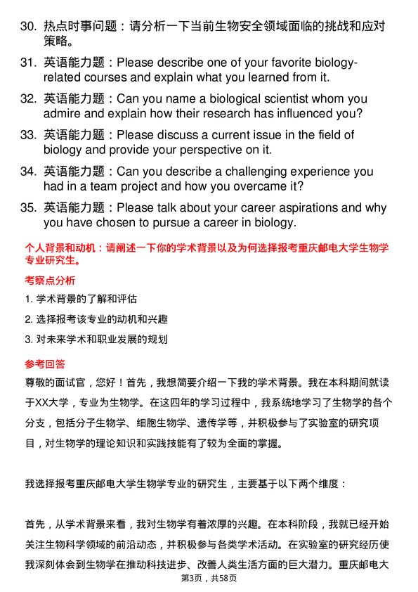 35道重庆邮电大学生物学专业研究生复试面试题及参考回答含英文能力题