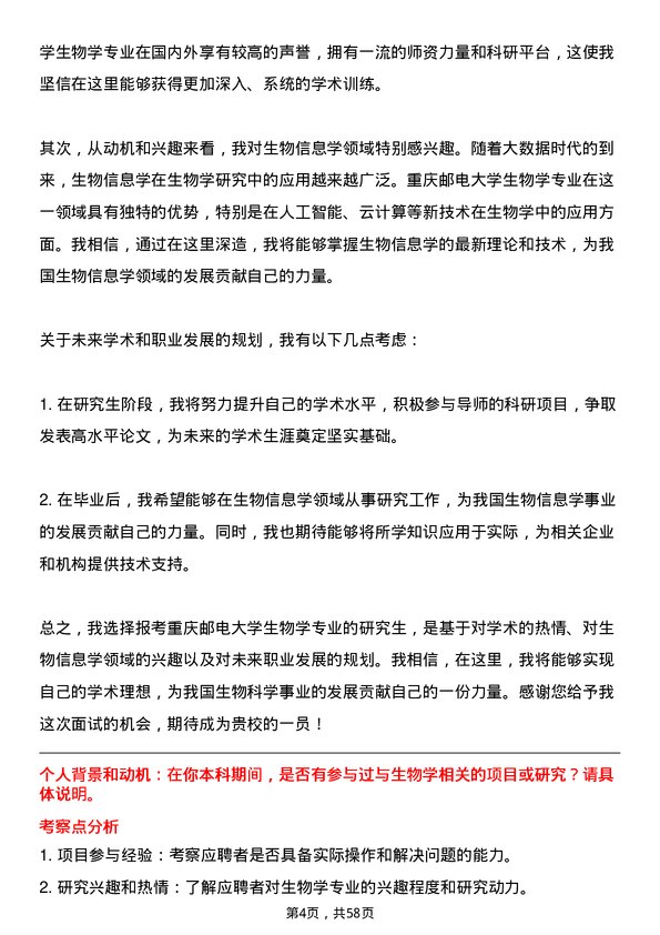 35道重庆邮电大学生物学专业研究生复试面试题及参考回答含英文能力题