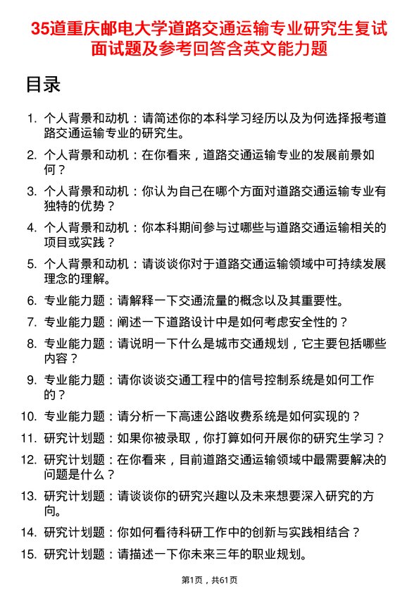 35道重庆邮电大学道路交通运输专业研究生复试面试题及参考回答含英文能力题