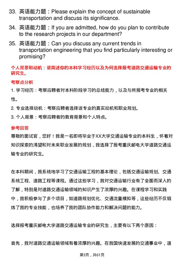 35道重庆邮电大学道路交通运输专业研究生复试面试题及参考回答含英文能力题