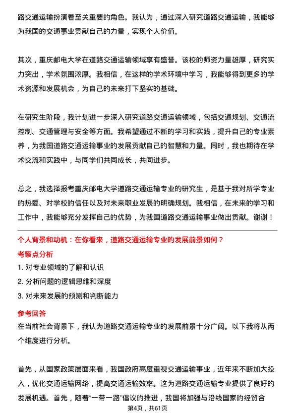 35道重庆邮电大学道路交通运输专业研究生复试面试题及参考回答含英文能力题