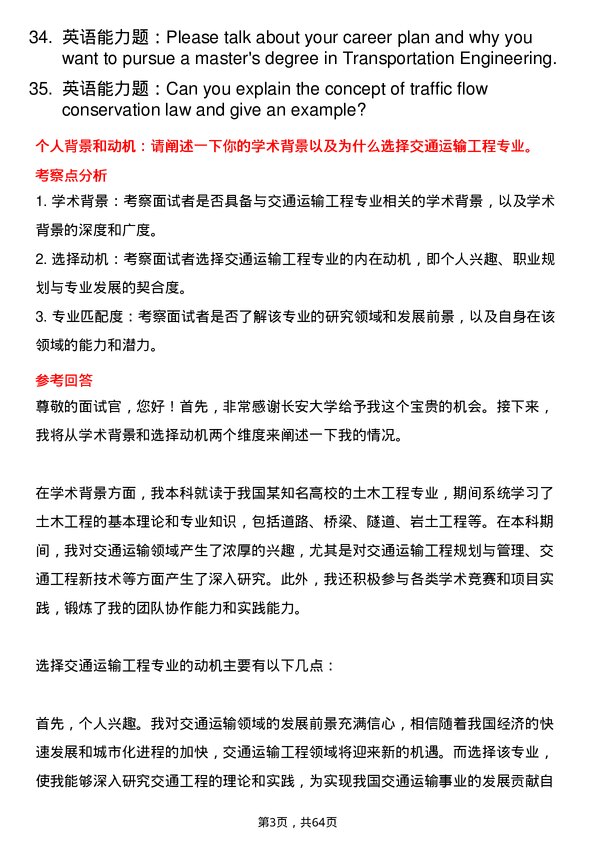 35道长安大学交通运输工程专业研究生复试面试题及参考回答含英文能力题