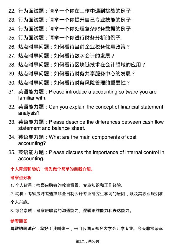 35道长安大学会计专业研究生复试面试题及参考回答含英文能力题