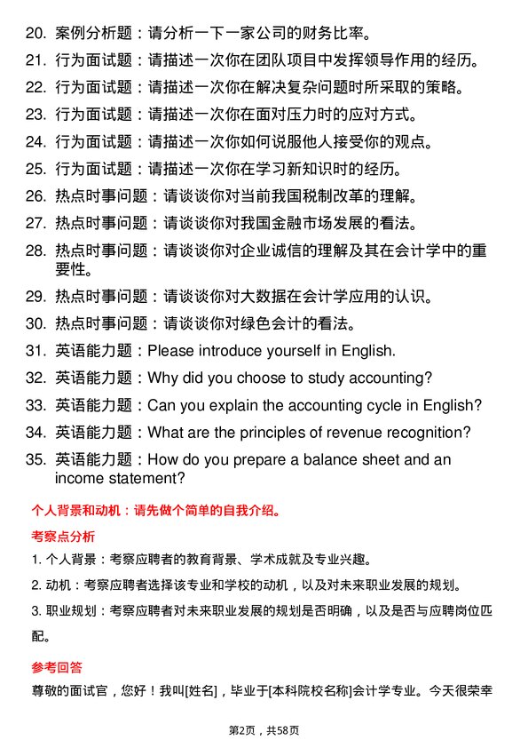 35道长安大学会计学专业研究生复试面试题及参考回答含英文能力题