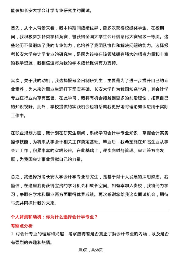 35道长安大学会计学专业研究生复试面试题及参考回答含英文能力题