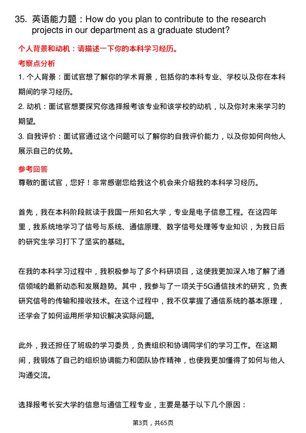 35道长安大学信息与通信工程专业研究生复试面试题及参考回答含英文能力题