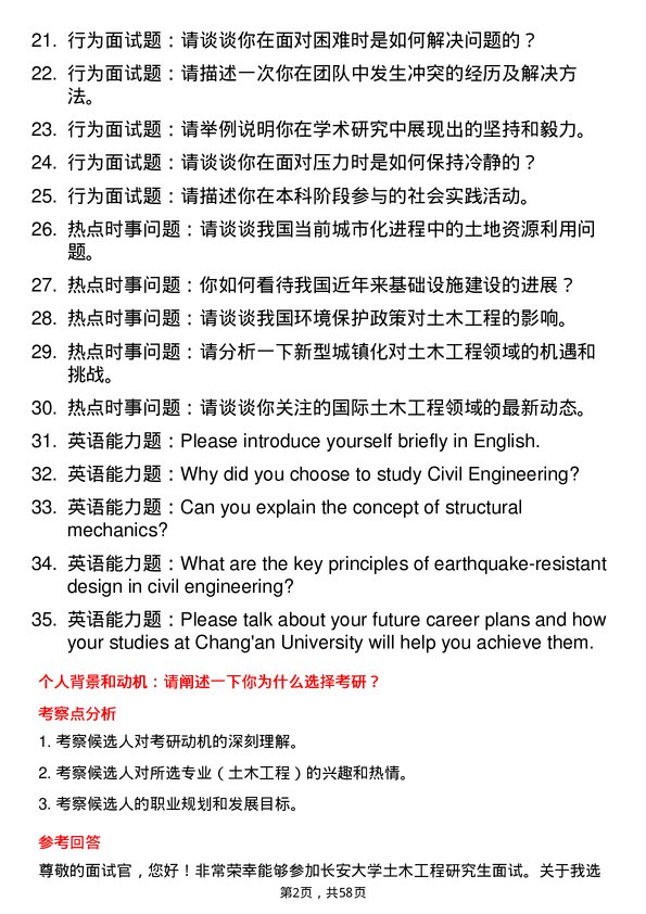 35道长安大学土木工程专业研究生复试面试题及参考回答含英文能力题