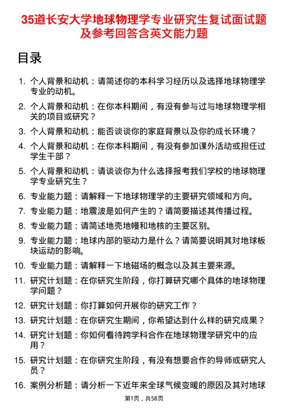 35道长安大学地球物理学专业研究生复试面试题及参考回答含英文能力题