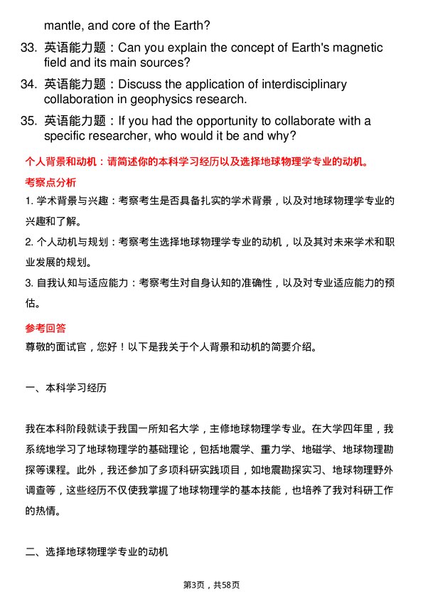 35道长安大学地球物理学专业研究生复试面试题及参考回答含英文能力题