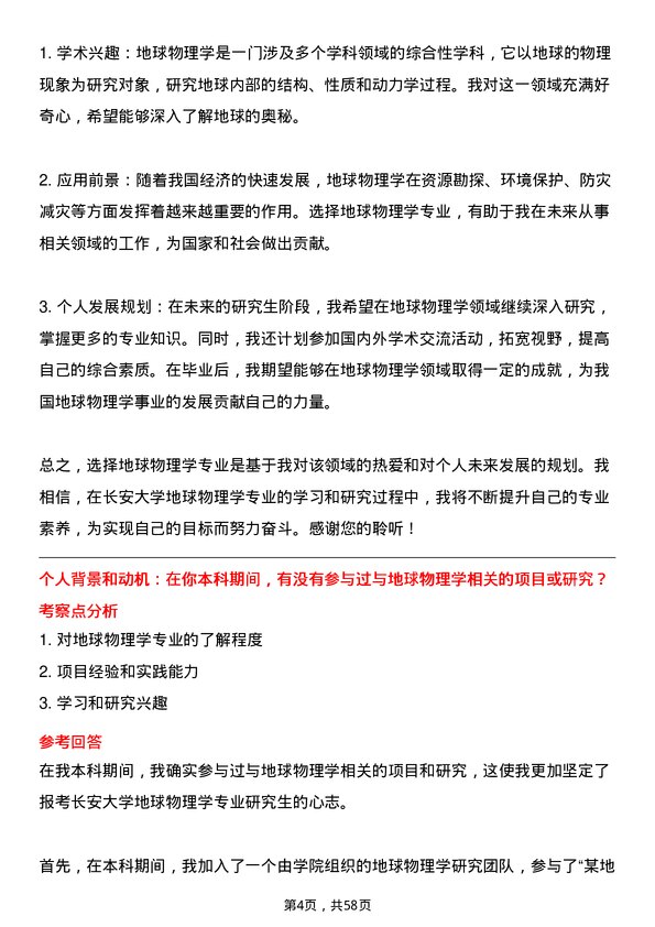 35道长安大学地球物理学专业研究生复试面试题及参考回答含英文能力题