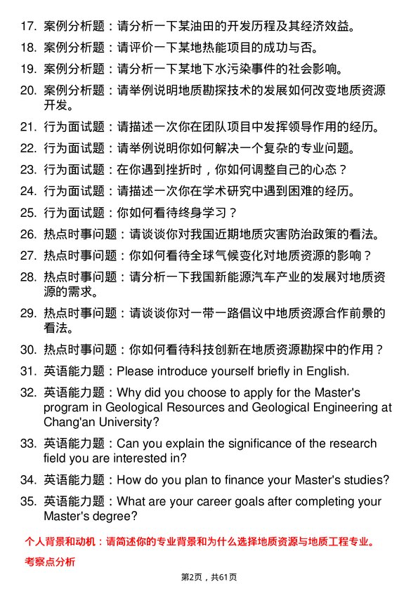 35道长安大学地质资源与地质工程专业研究生复试面试题及参考回答含英文能力题