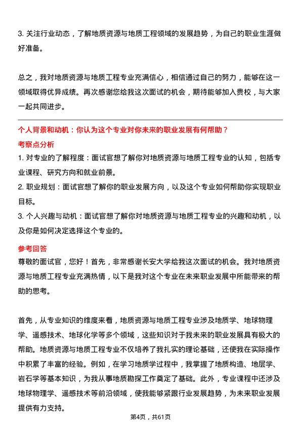 35道长安大学地质资源与地质工程专业研究生复试面试题及参考回答含英文能力题