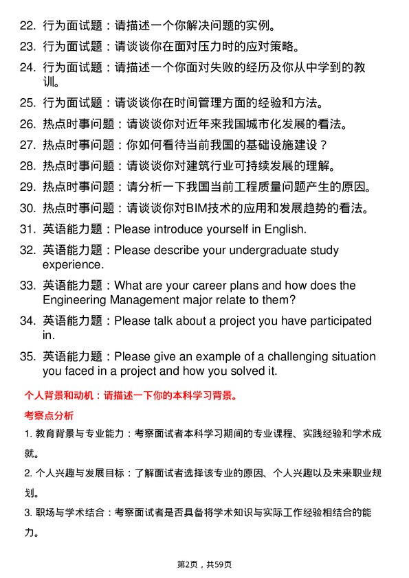 35道长安大学工程管理专业研究生复试面试题及参考回答含英文能力题