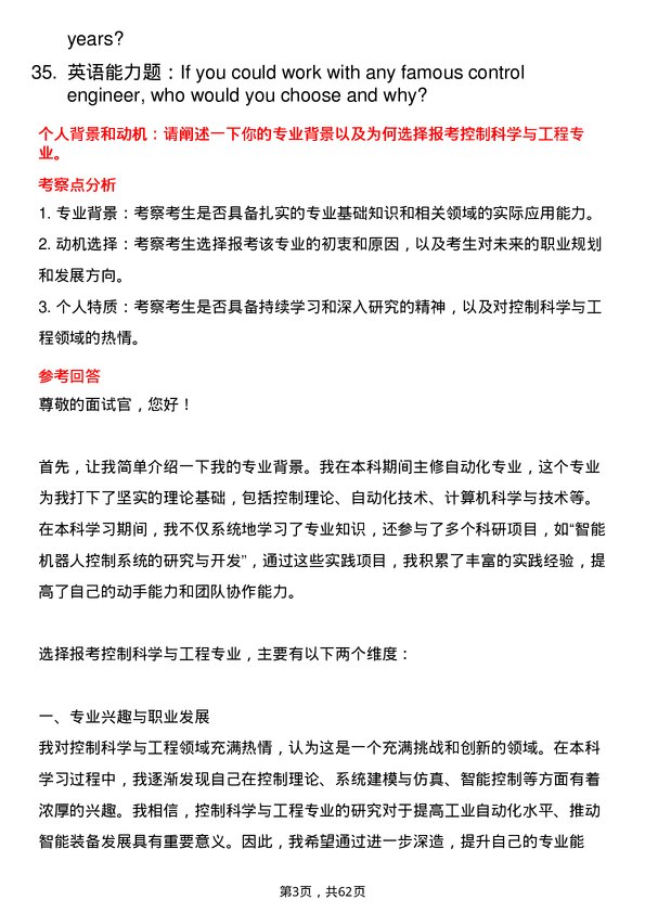 35道长安大学控制科学与工程专业研究生复试面试题及参考回答含英文能力题