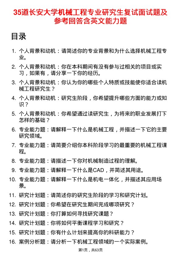 35道长安大学机械工程专业研究生复试面试题及参考回答含英文能力题