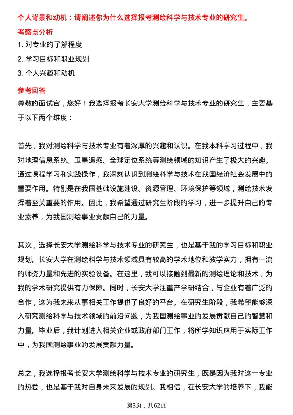 35道长安大学测绘科学与技术专业研究生复试面试题及参考回答含英文能力题