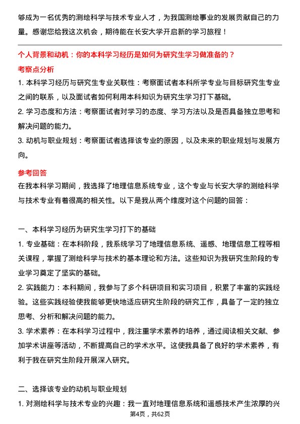 35道长安大学测绘科学与技术专业研究生复试面试题及参考回答含英文能力题