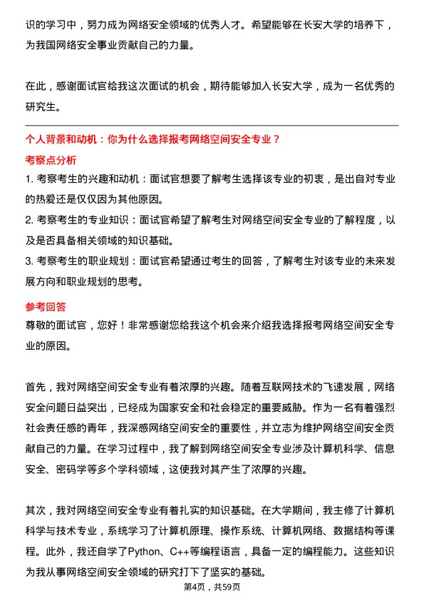 35道长安大学网络空间安全专业研究生复试面试题及参考回答含英文能力题