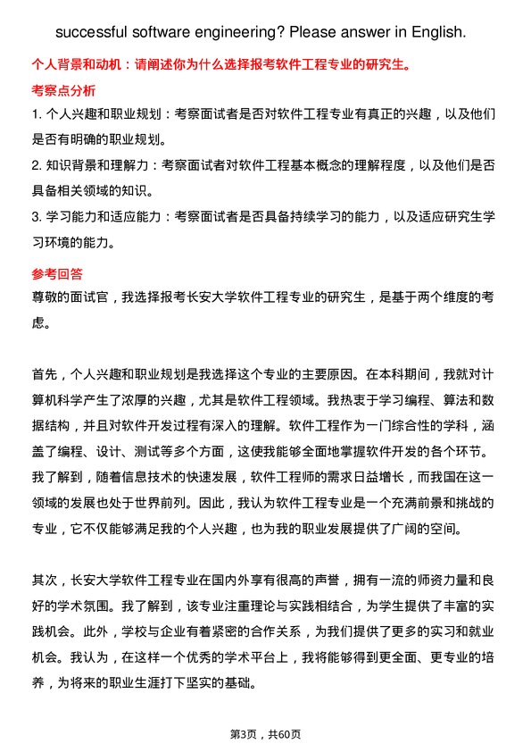 35道长安大学软件工程专业研究生复试面试题及参考回答含英文能力题