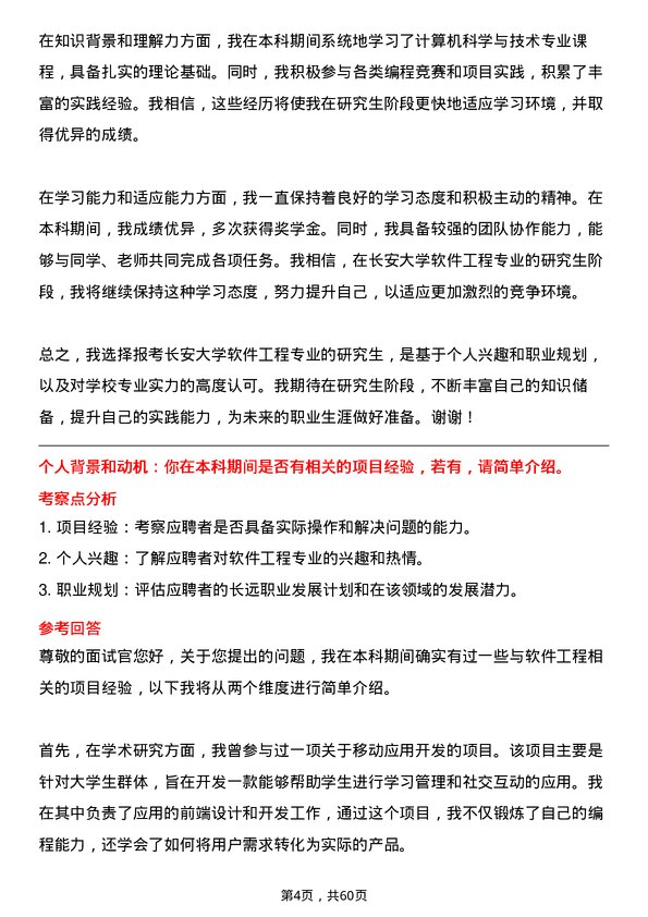 35道长安大学软件工程专业研究生复试面试题及参考回答含英文能力题