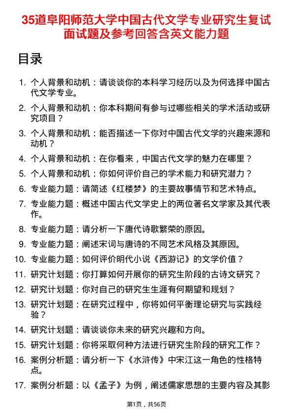 35道阜阳师范大学中国古代文学专业研究生复试面试题及参考回答含英文能力题